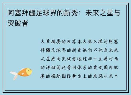 阿塞拜疆足球界的新秀：未来之星与突破者