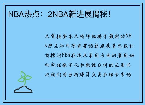 NBA热点：2NBA新进展揭秘！