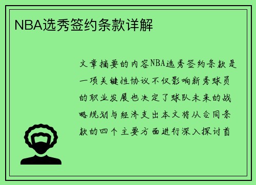 NBA选秀签约条款详解