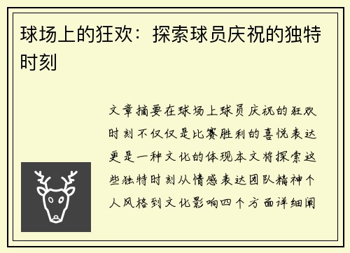 球场上的狂欢：探索球员庆祝的独特时刻