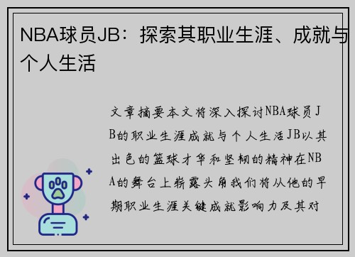 NBA球员JB：探索其职业生涯、成就与个人生活