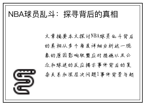 NBA球员乱斗：探寻背后的真相