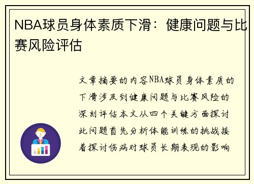 NBA球员身体素质下滑：健康问题与比赛风险评估