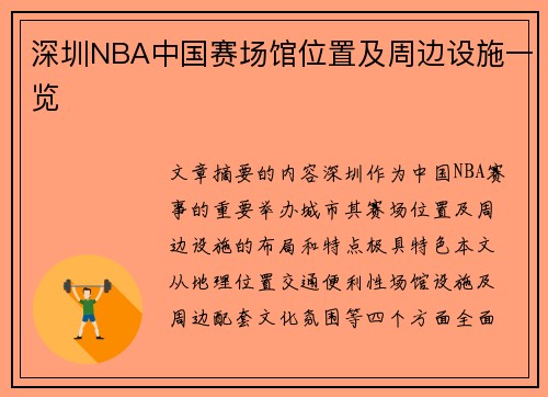 深圳NBA中国赛场馆位置及周边设施一览