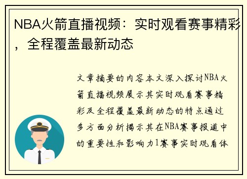 NBA火箭直播视频：实时观看赛事精彩，全程覆盖最新动态