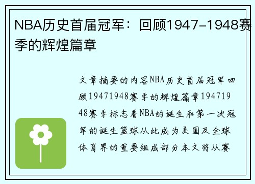 NBA历史首届冠军：回顾1947-1948赛季的辉煌篇章