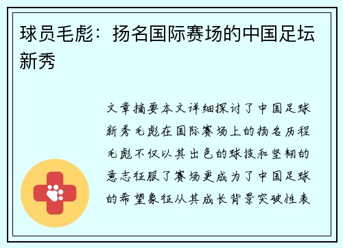 球员毛彪：扬名国际赛场的中国足坛新秀