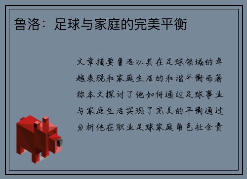 鲁洛：足球与家庭的完美平衡