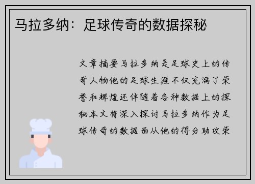 马拉多纳：足球传奇的数据探秘