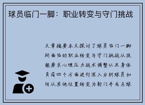 球员临门一脚：职业转变与守门挑战