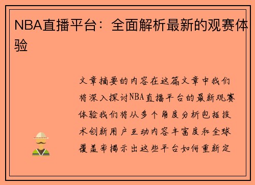NBA直播平台：全面解析最新的观赛体验