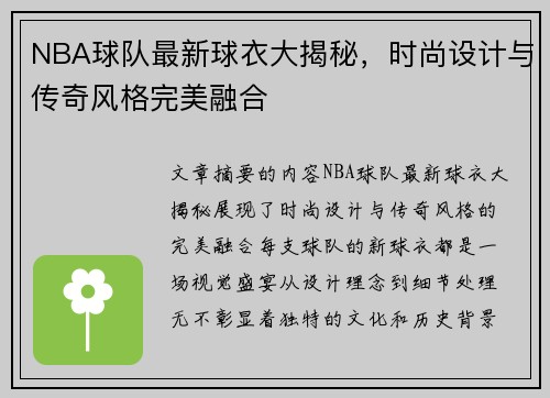 NBA球队最新球衣大揭秘，时尚设计与传奇风格完美融合