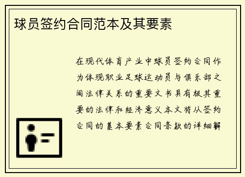 球员签约合同范本及其要素
