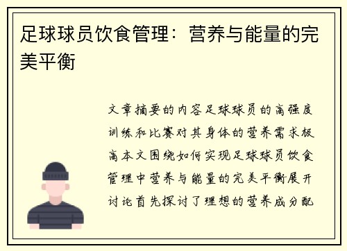 足球球员饮食管理：营养与能量的完美平衡