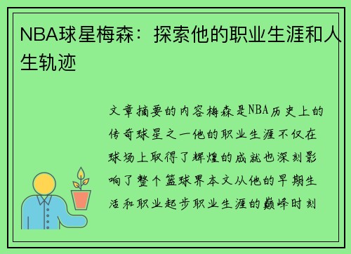 NBA球星梅森：探索他的职业生涯和人生轨迹