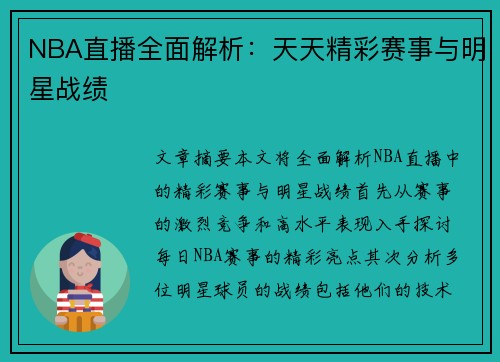 NBA直播全面解析：天天精彩赛事与明星战绩