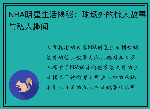 NBA明星生活揭秘：球场外的惊人故事与私人趣闻