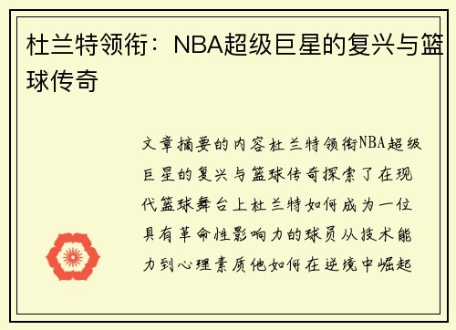 杜兰特领衔：NBA超级巨星的复兴与篮球传奇