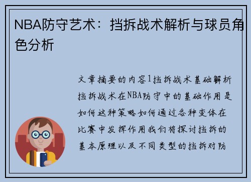 NBA防守艺术：挡拆战术解析与球员角色分析