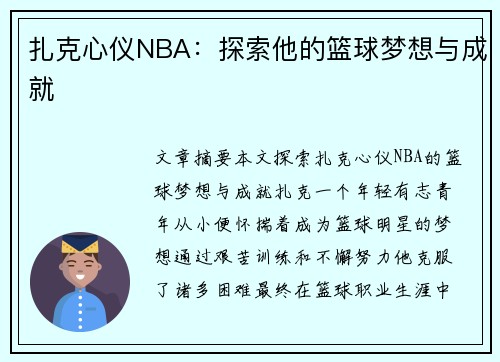 扎克心仪NBA：探索他的篮球梦想与成就