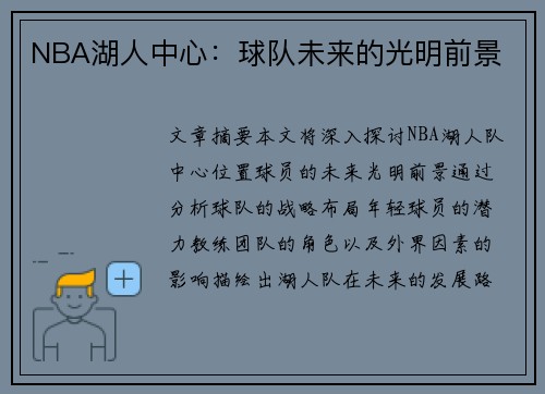 NBA湖人中心：球队未来的光明前景