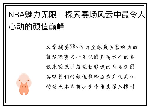 NBA魅力无限：探索赛场风云中最令人心动的颜值巅峰