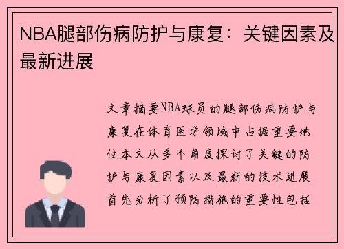 NBA腿部伤病防护与康复：关键因素及最新进展
