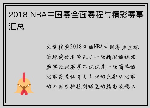 2018 NBA中国赛全面赛程与精彩赛事汇总