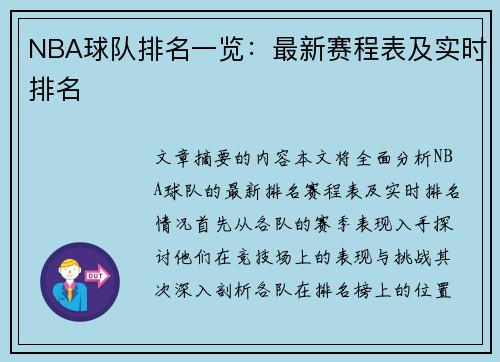 NBA球队排名一览：最新赛程表及实时排名