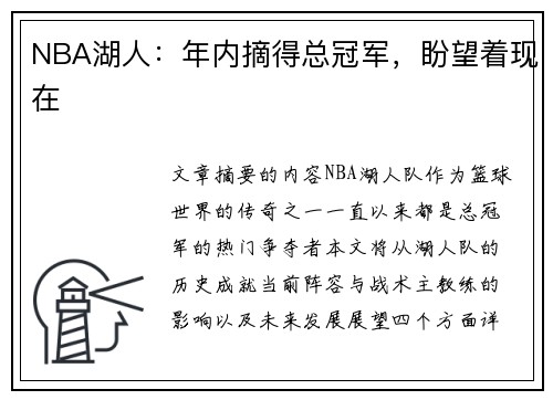 NBA湖人：年内摘得总冠军，盼望着现在