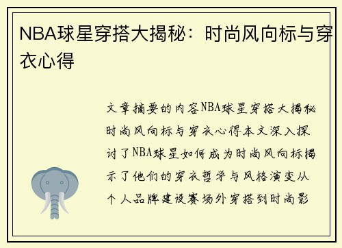 NBA球星穿搭大揭秘：时尚风向标与穿衣心得