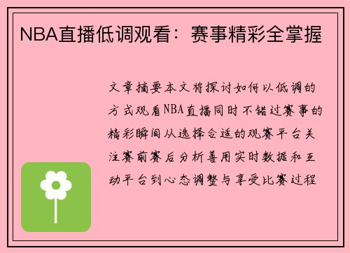 NBA直播低调观看：赛事精彩全掌握