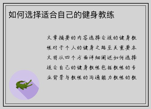 如何选择适合自己的健身教练