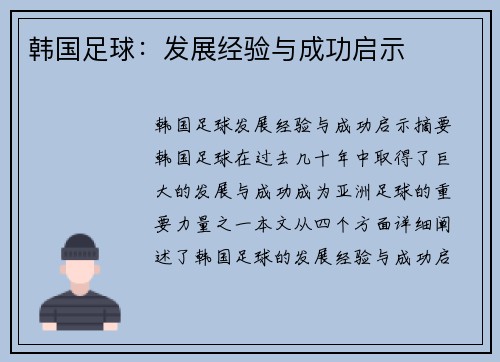 韩国足球：发展经验与成功启示