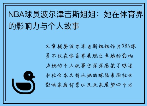 NBA球员波尔津吉斯姐姐：她在体育界的影响力与个人故事