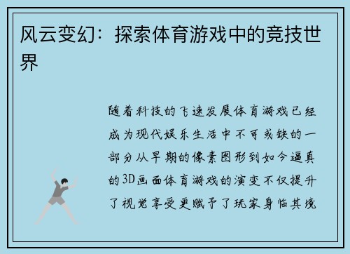 风云变幻：探索体育游戏中的竞技世界