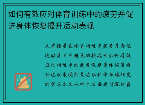 如何有效应对体育训练中的疲劳并促进身体恢复提升运动表现