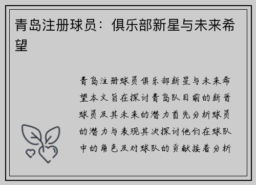 青岛注册球员：俱乐部新星与未来希望